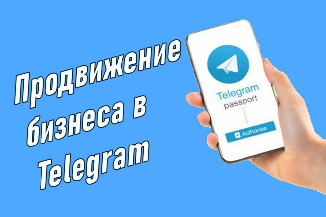 Как продвигать свой бизнес в Телеграм