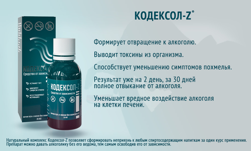 Кодексол-Z Алко: Эффективный комплекс для борьбы с алкоголизмом