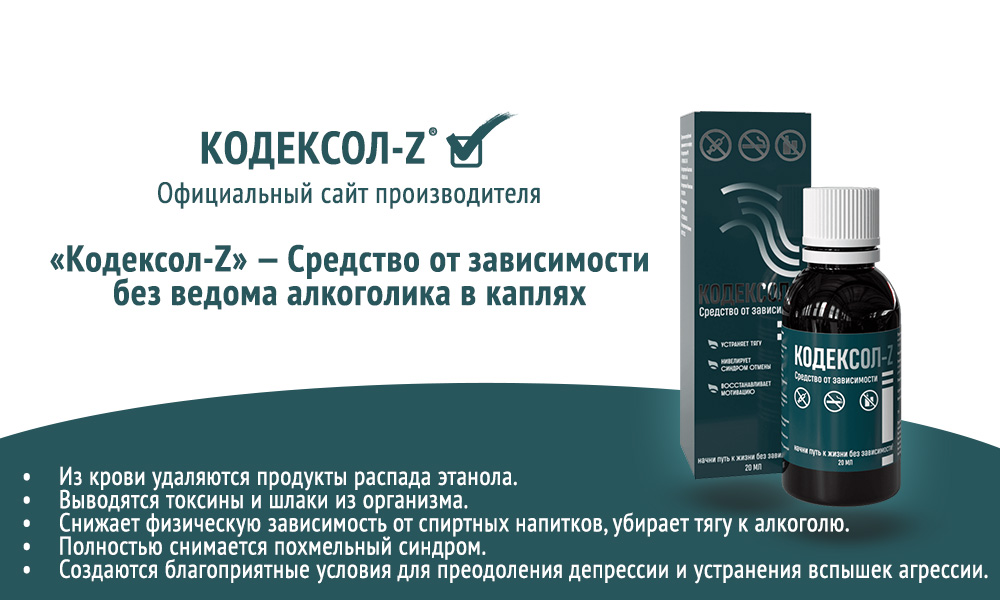 Кодексол-Z Алко: Эффективный комплекс для борьбы с алкоголизмом